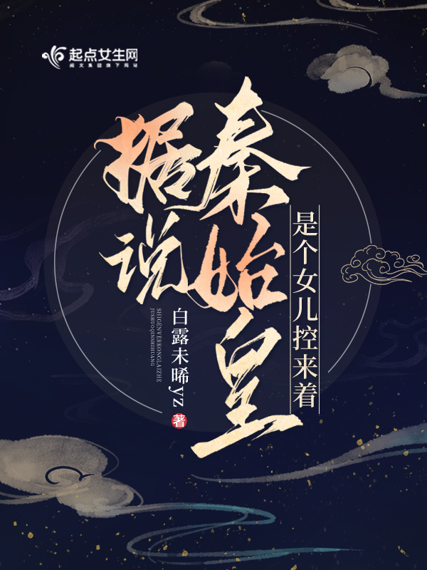 据说秦始皇是个女儿控来着