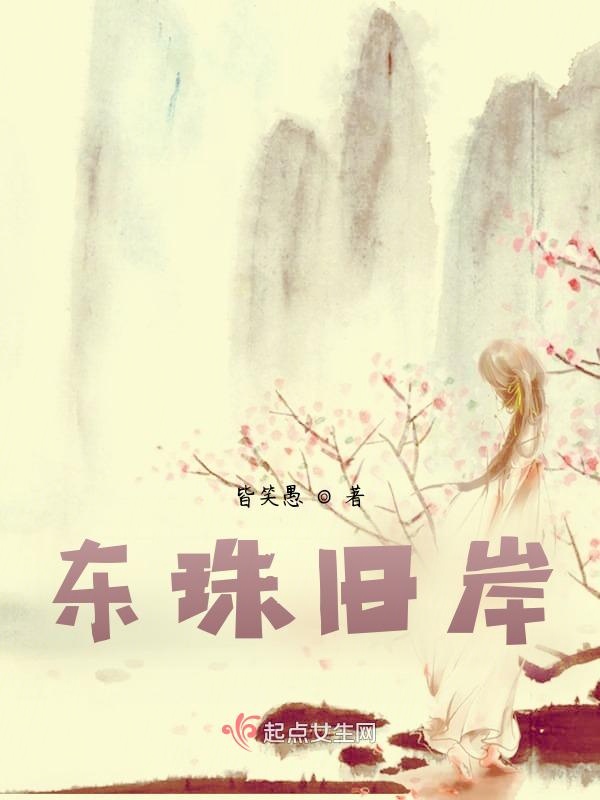 东珠旧岸