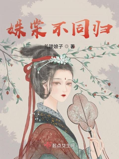 姝棠不同归