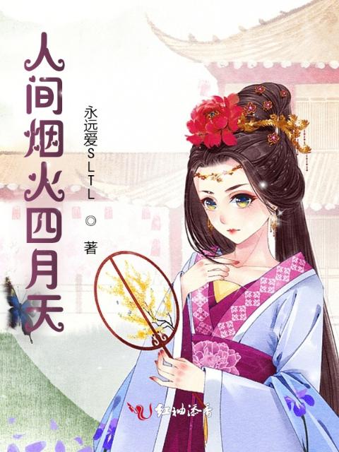 人间烟火四月天