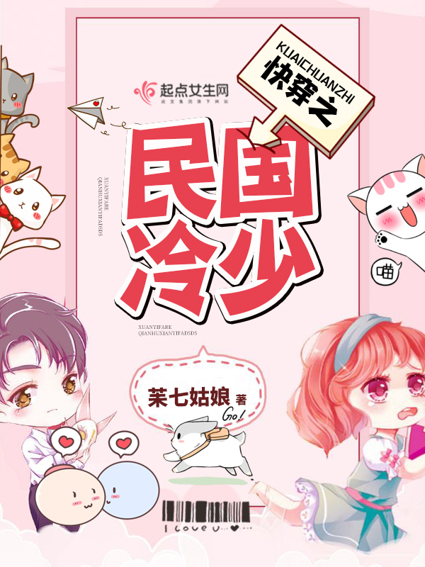 快穿：民国之冷少别撩我