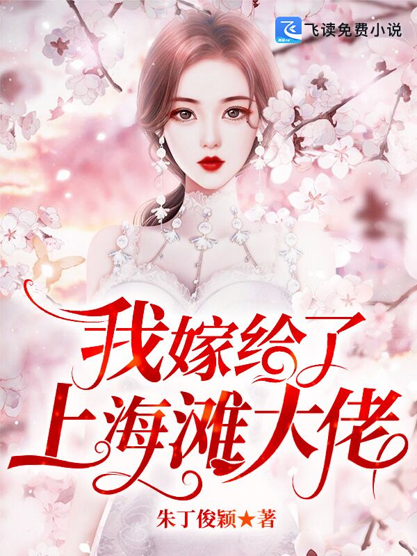 我嫁给了上海滩大佬