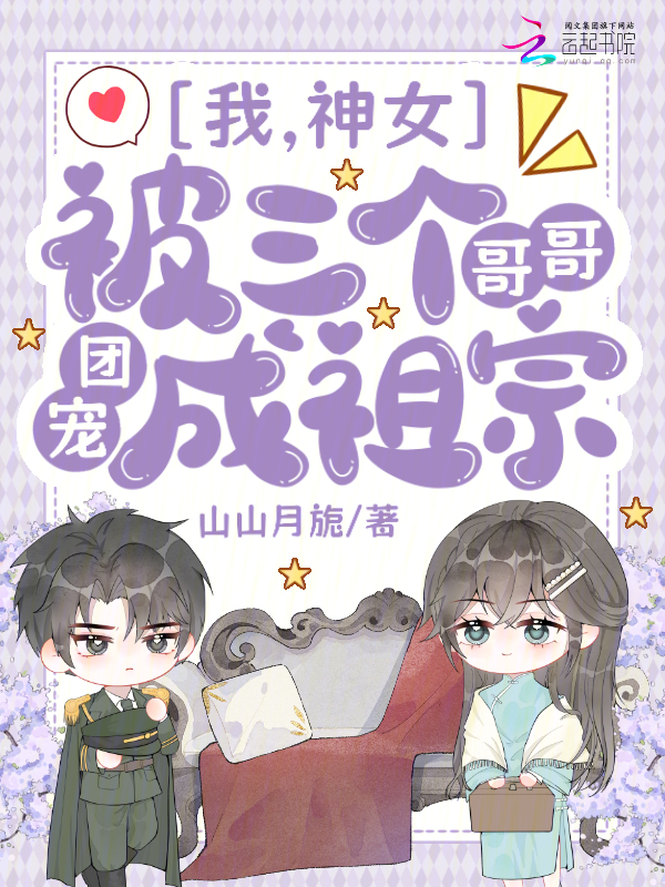 我，神女，被三个哥哥团宠成祖宗