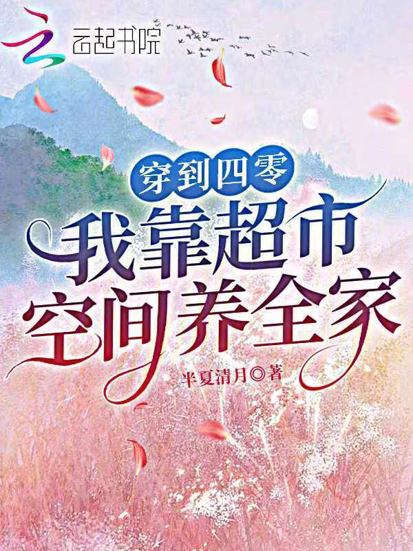穿到四零，我靠超市空间养全家