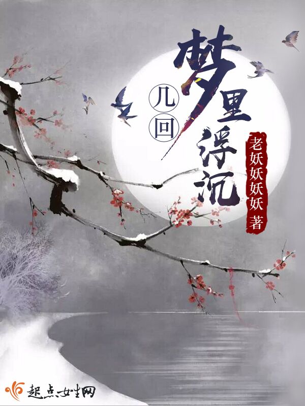 几回梦里浮沉