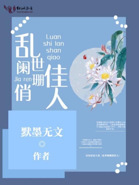 乱世阑珊俏佳人