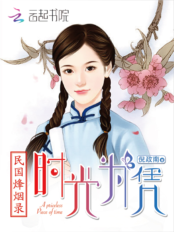 民国烽烟录：时光为凭
