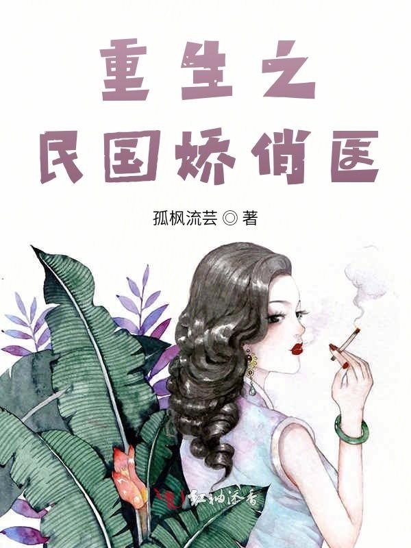重生之民国娇俏医