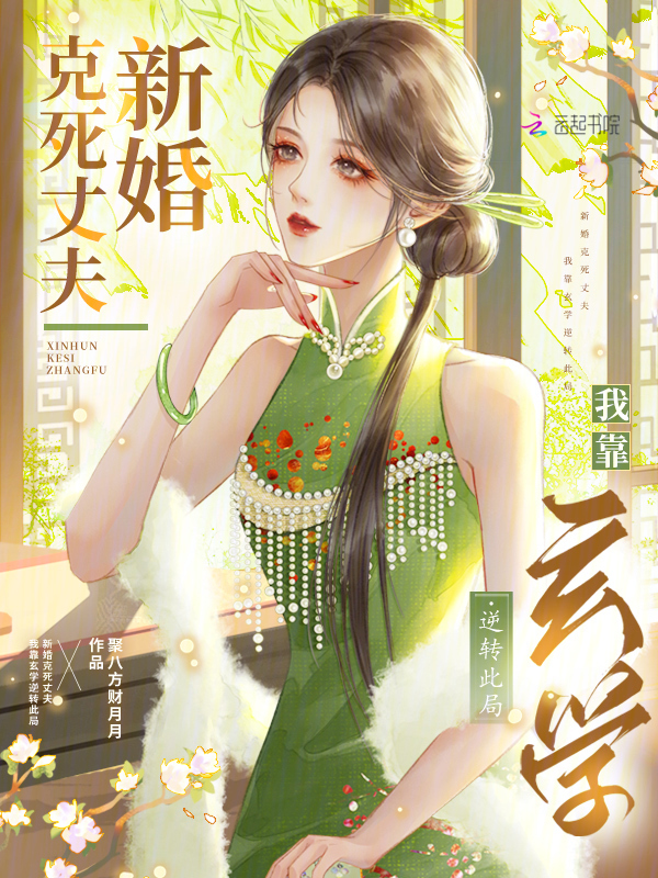 新婚克死丈夫，玄学恶女杀疯了
