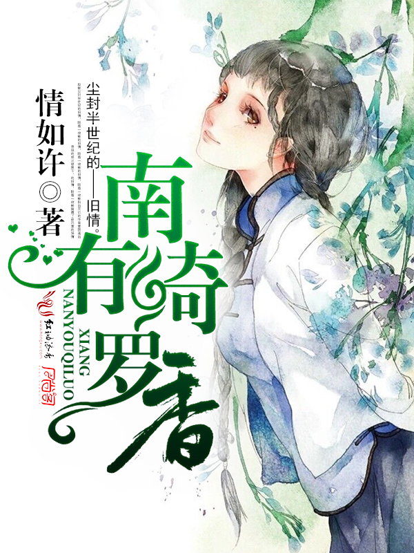 南有绮罗香