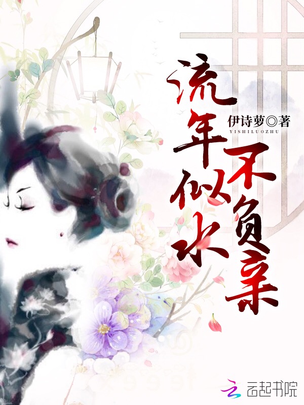 流年似水不负亲