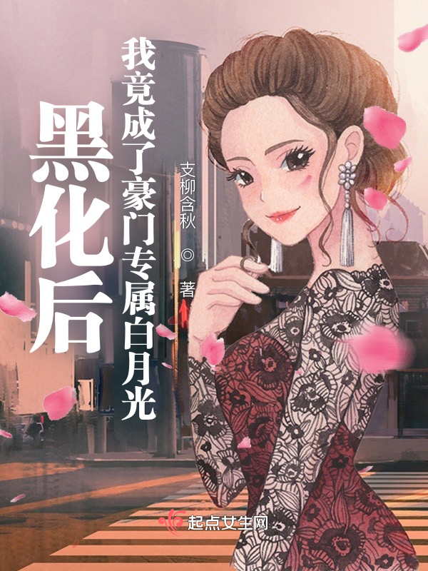 黑化后，我竟成了豪门专属白月光