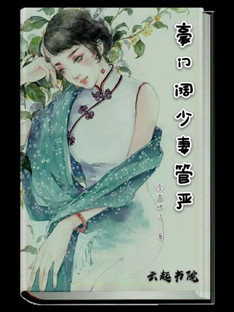 豪门阔少妻管严