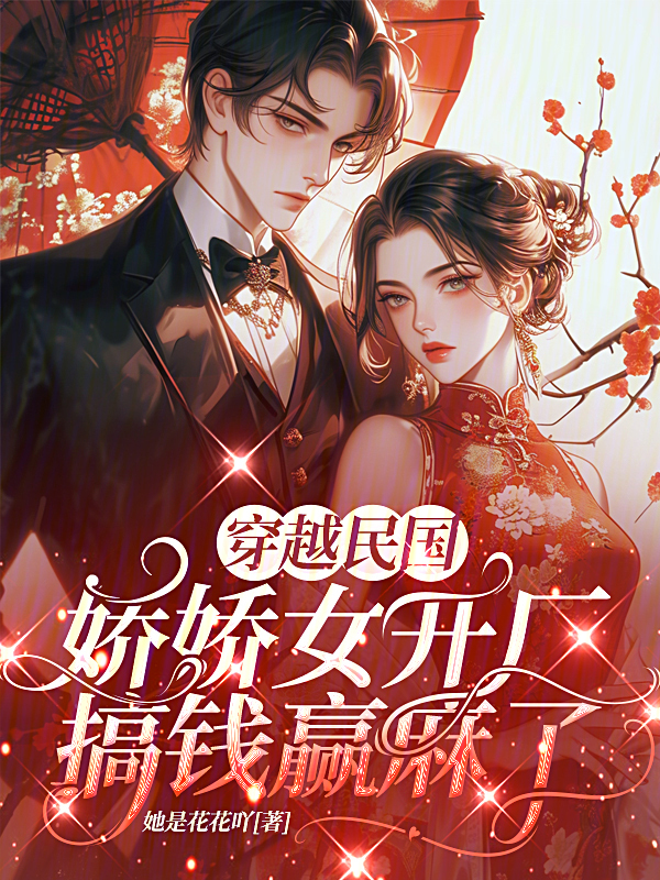 穿越民国，娇娇女开厂搞钱赢麻了