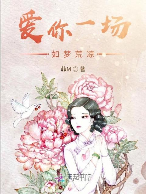 爱你一场，如梦荒凉