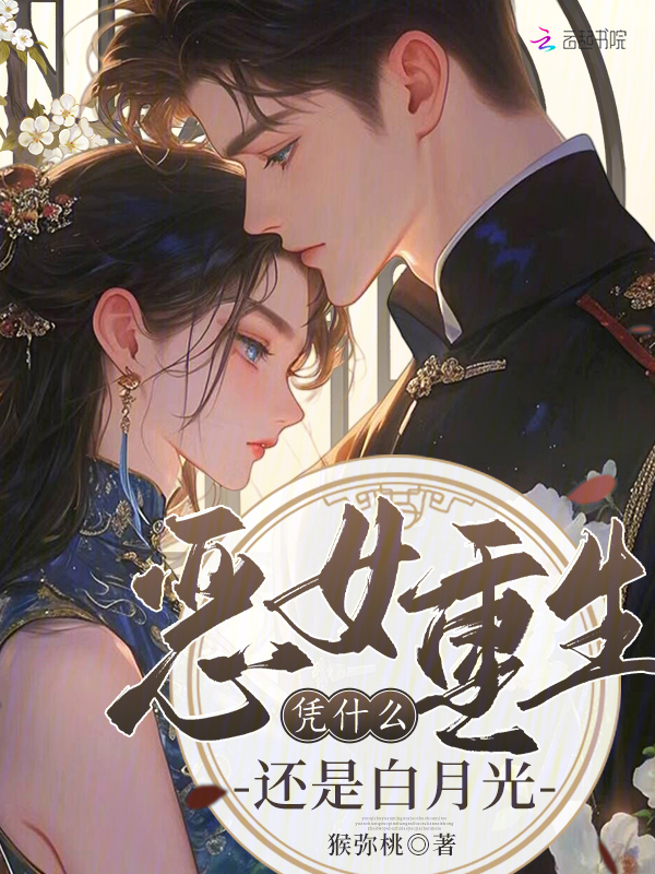 恶女重生，凭什么还是白月光