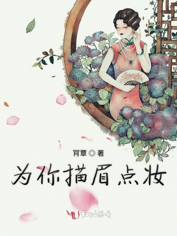 为你描眉点妆