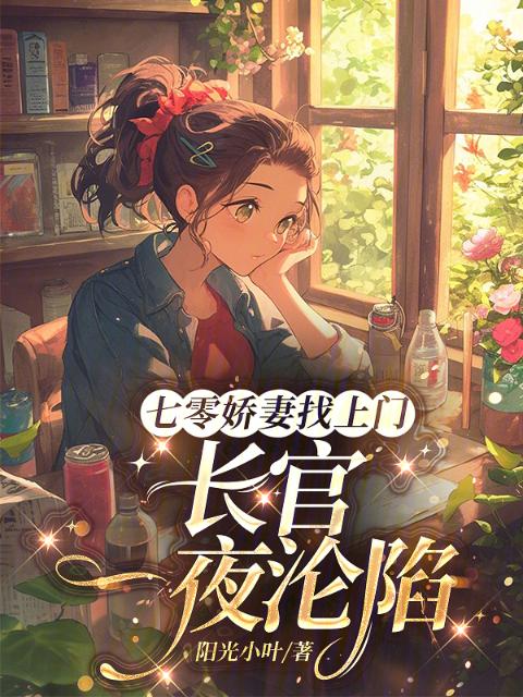 七零娇妻找上门，长官一夜沦陷