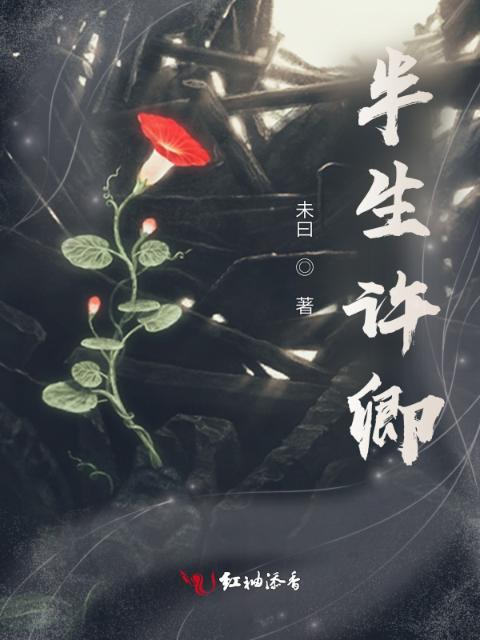 半生许卿