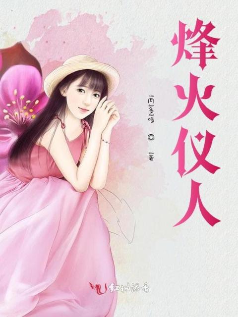 烽火仪人