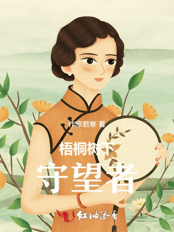梧桐树下守望者