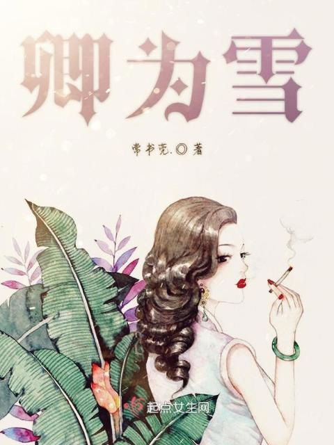 卿为雪