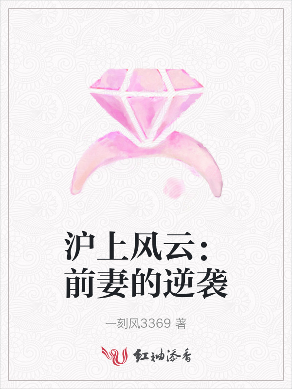 沪上风云：前妻的逆袭