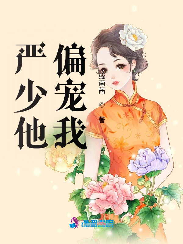 严少他偏宠我