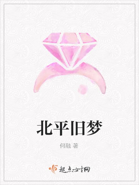 北平旧梦
