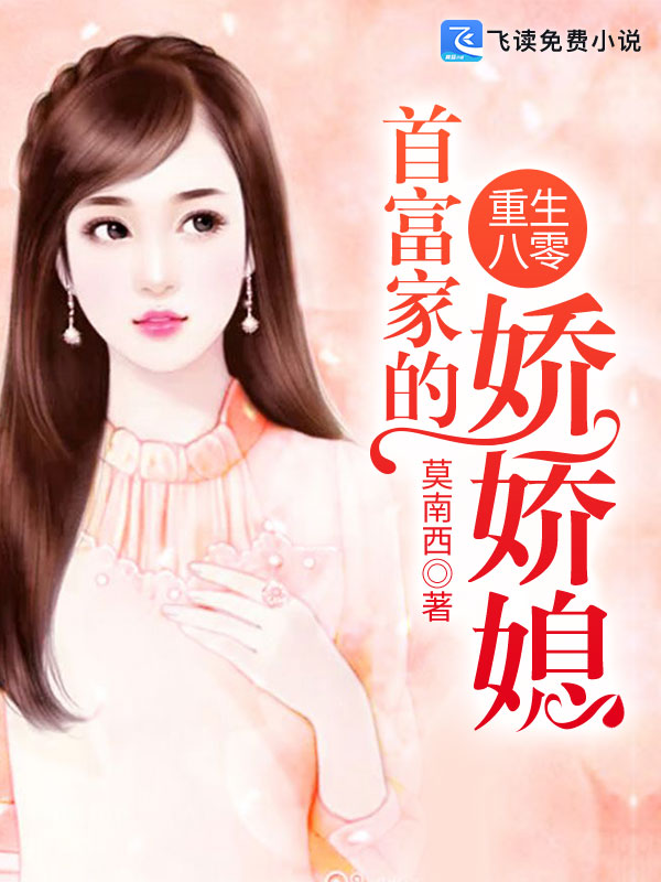 重生八零：首富家的娇娇媳
