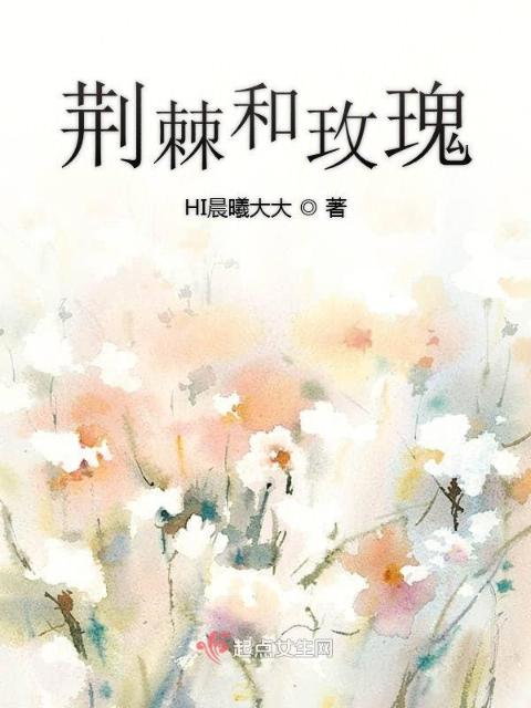 荆棘和玫瑰