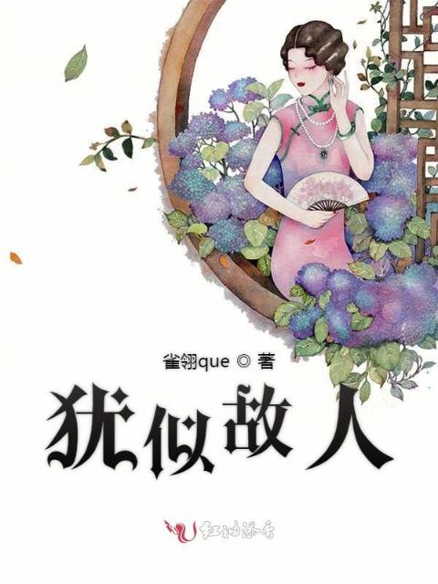 犹似故人