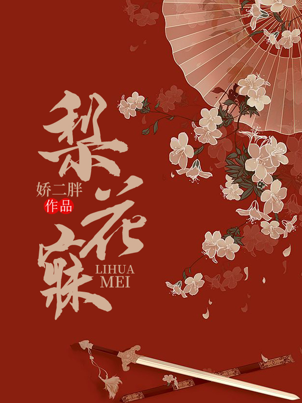 梨花寐