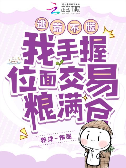 逃荒不慌！我手握位面交易粮满仓