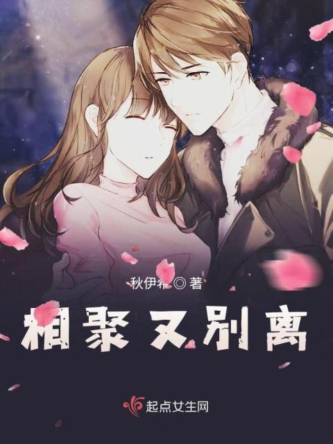 相聚又别离