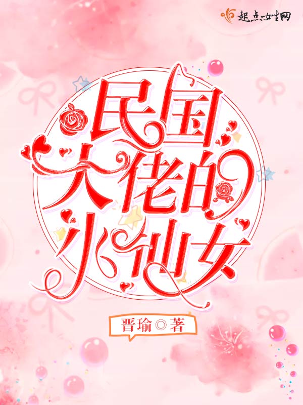 民国大佬的小仙女