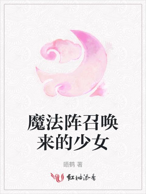 魔法阵召唤来的少女