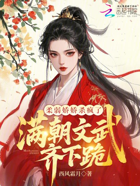 柔弱娇娇杀疯了，满朝文武齐下跪