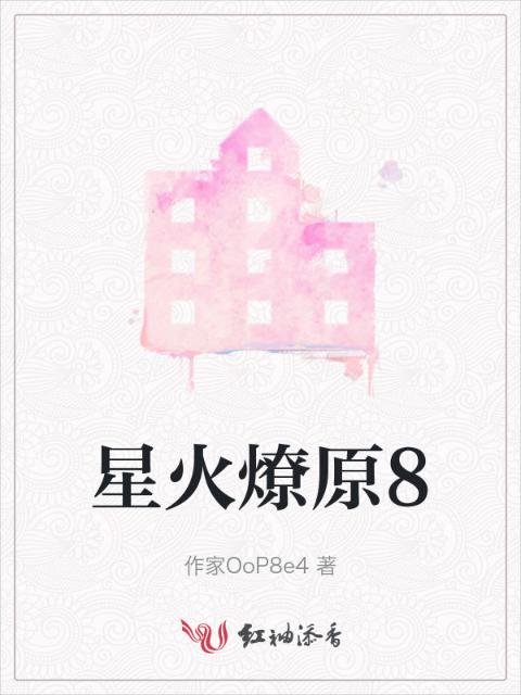 星火燎原8