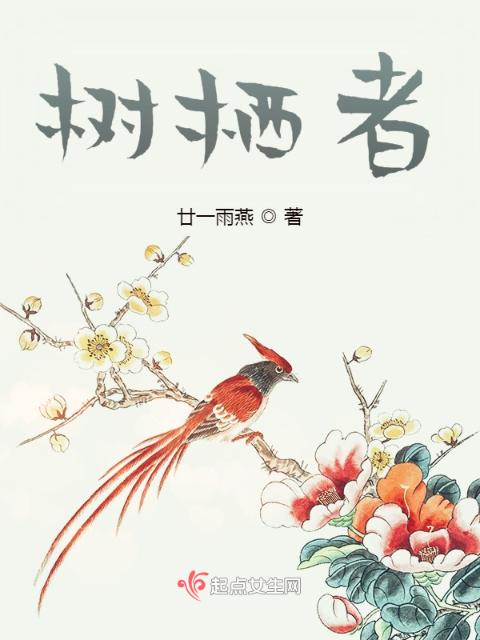 树栖者