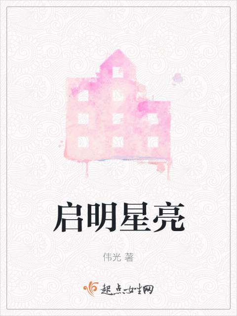 启明星亮