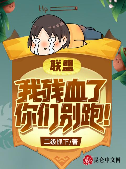 联盟：我残血了，你们别跑！