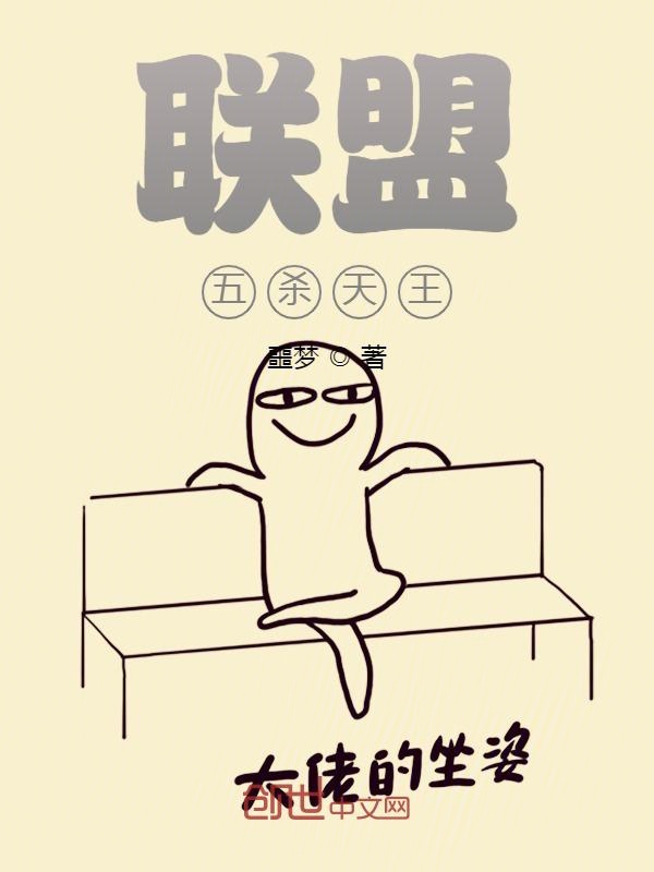 联盟：五杀天王