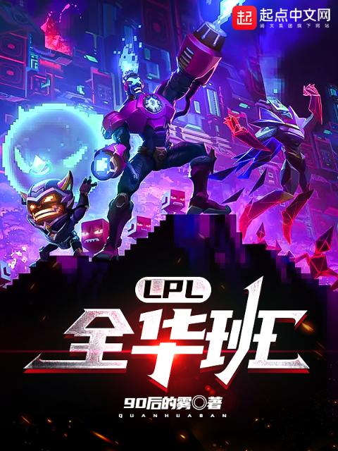 LPL：全华班