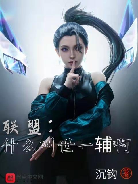 联盟：什么叫世一辅啊