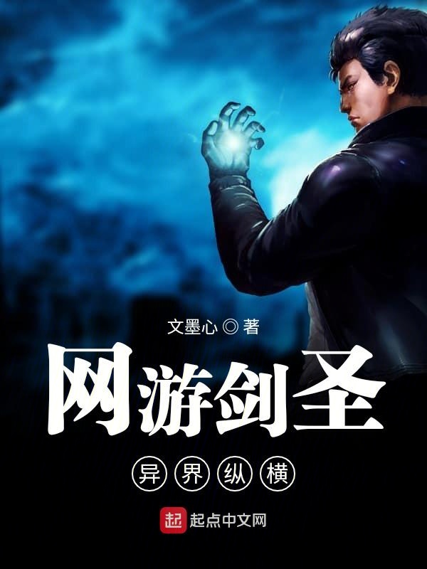 网游剑圣异界纵横