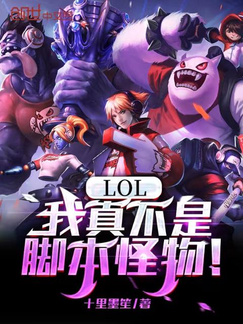 LOL：我真不是脚本怪物！