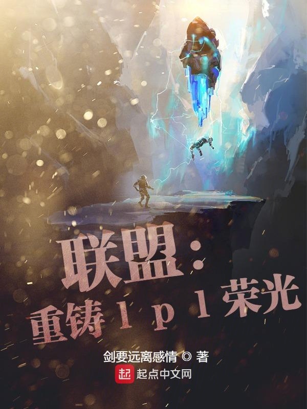 联盟：重铸lpl荣光