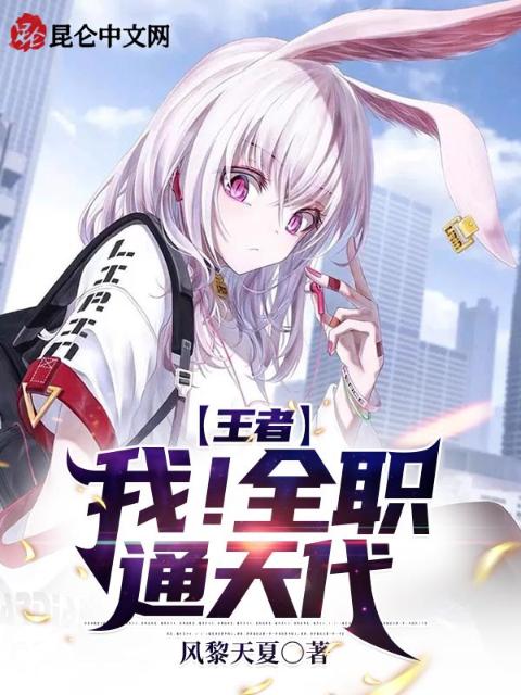 王者：我！全职通天代