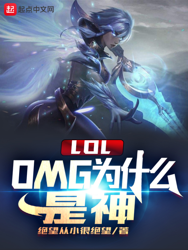 LOL：OMG为什么是神
